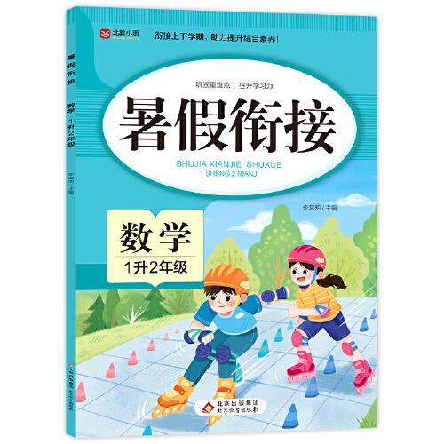 暑假銜接 數(shù)學(xué) 1升2年級 一年級暑假作業(yè) 數(shù)學(xué)基礎(chǔ)知識要點 銜接上下學(xué)期 助力提升綜合素養(yǎng)