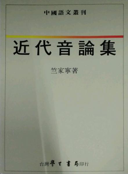 近代音論集