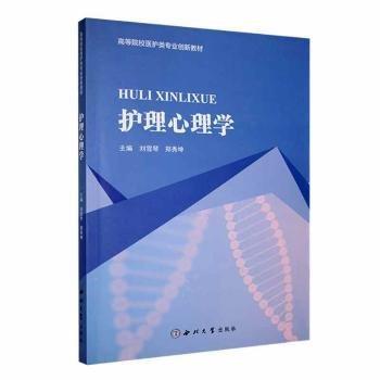 全新正版圖書 護(hù)理心理學(xué)劉雪琴西北大學(xué)出版社9787560452371