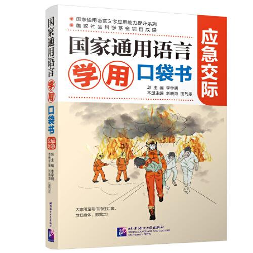 國家通用語言學用口袋書應急交際
