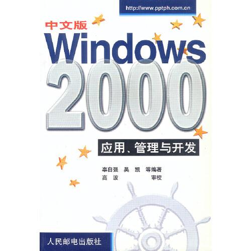 中文版Windows 2000應(yīng)用、管理與開發(fā)