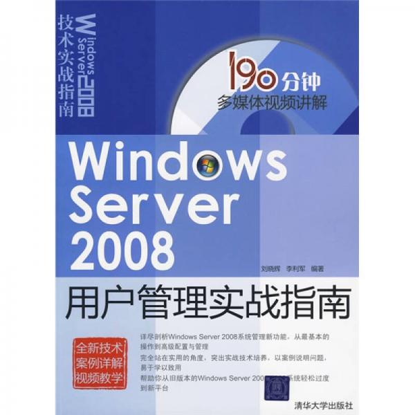 Windows Server 2008用户管理实战指南