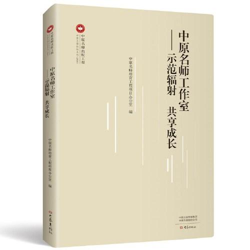 中原名師工作室：示范輻射 共享成長