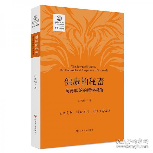 健康的秘密：阿育吠陀的哲學(xué)視角（正念系列）
