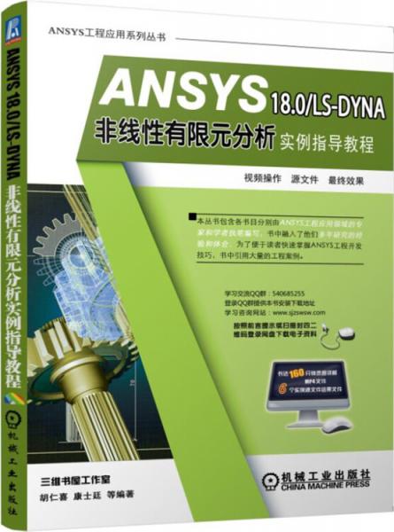 ANSYS18.0/LS-DYNA非线性有限元分析实例指导教程