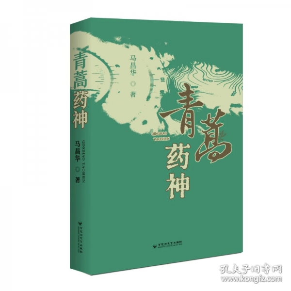 青蒿藥神