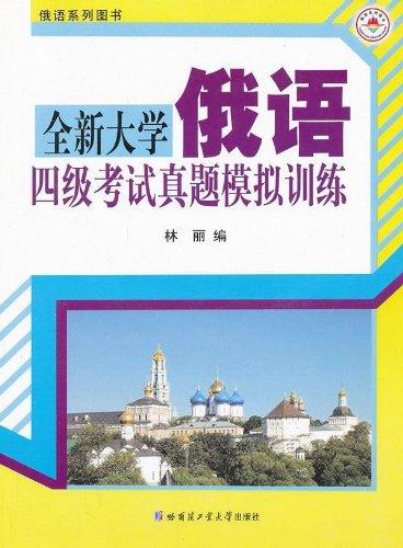 俄语系列图书：全新大学俄语四级考试真题模拟训练