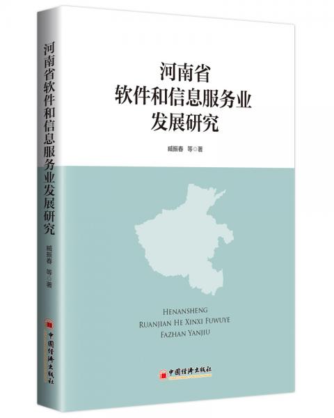 河南省软件和信息服务业发展研究