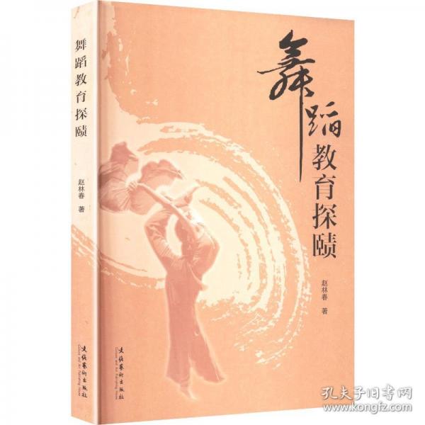舞蹈教育探賾