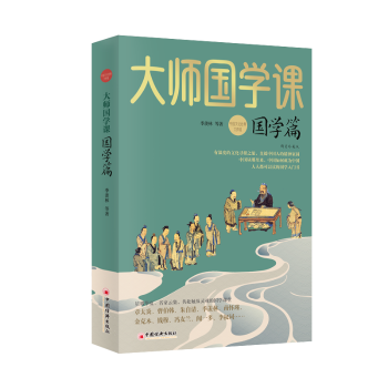 大師國學(xué)課·國學(xué)篇（精裝珍藏版）