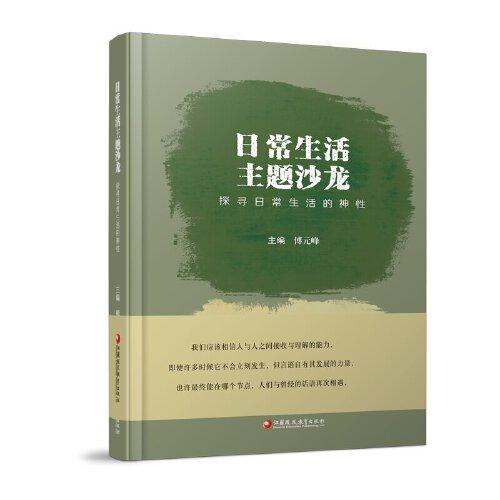 日常生活主題沙龍：探尋日常生活的神性