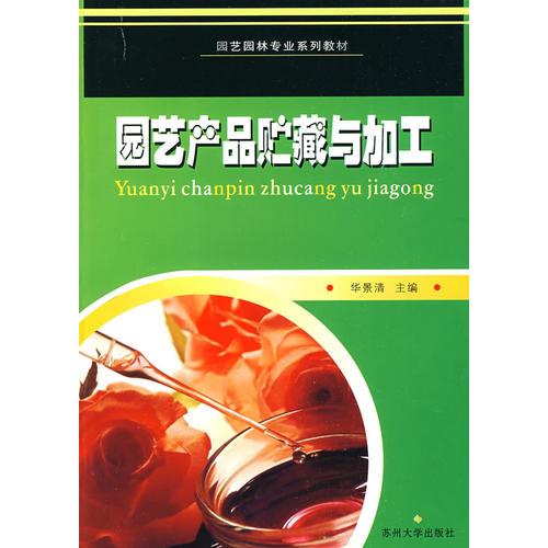 園產(chǎn)品貯藏與加工