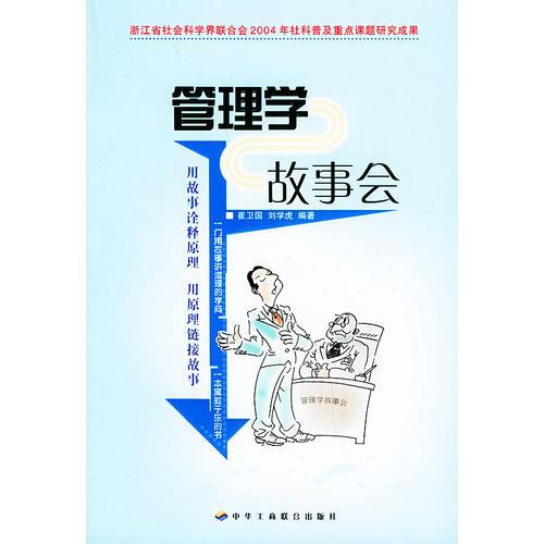 管理學(xué)故事會