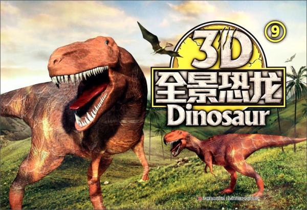 3D全景恐龍