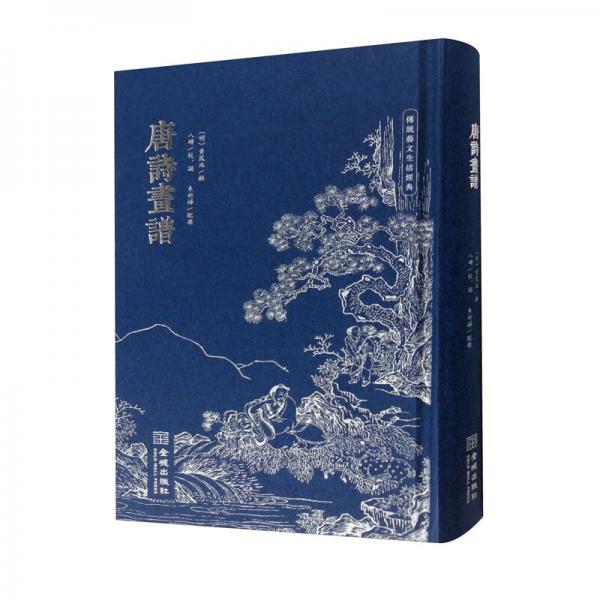 唐詩(shī)畫譜（修訂版）
