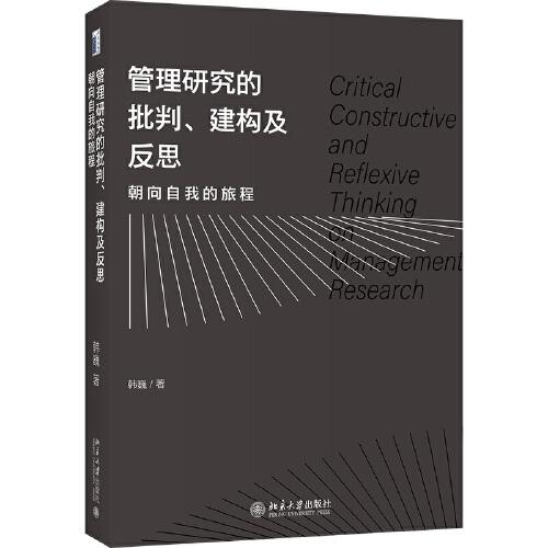 管理研究的批判、建構(gòu)及反思：朝向自我的旅程