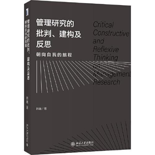 管理研究的批判、建构及反思：朝向自我的旅程