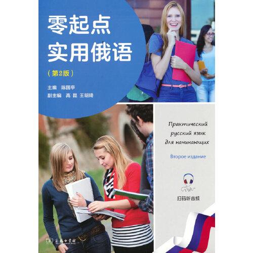 零起點實用俄語（第2版）