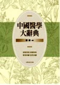 中國醫(yī)學(xué)大辭典 . 