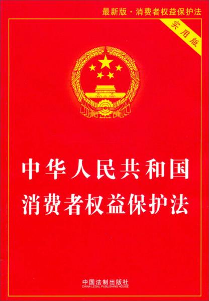中华人民共和国消费者权益保护法（实用版）（最新版·消费者权益保护法）
