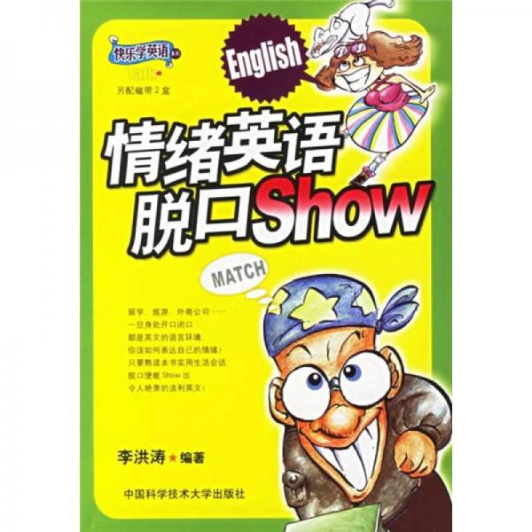 情绪英语脱口show