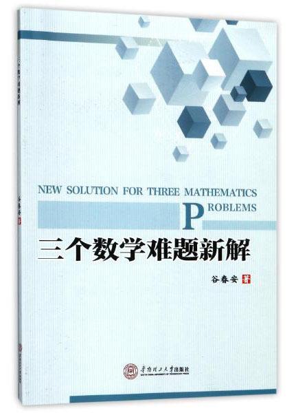三個數(shù)學難題新解