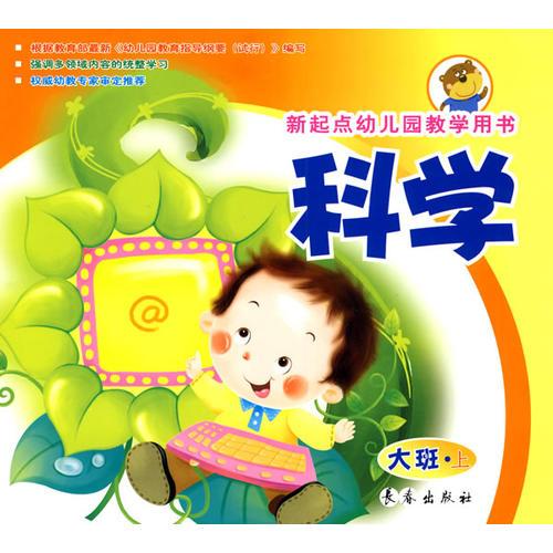 科學(xué)新起點(diǎn)幼兒園教學(xué)用書(shū)