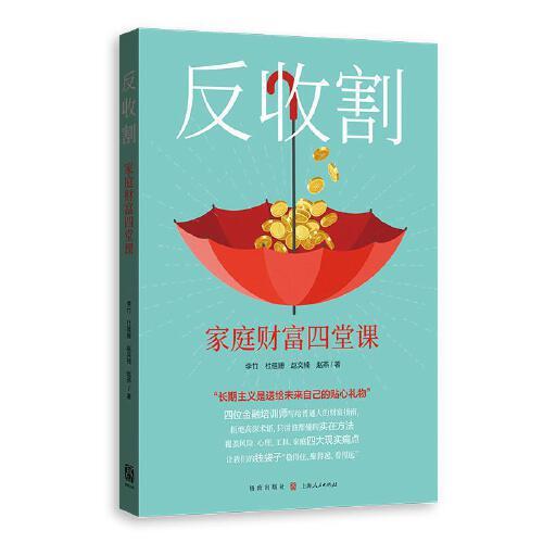 反收割：家庭財富四堂課