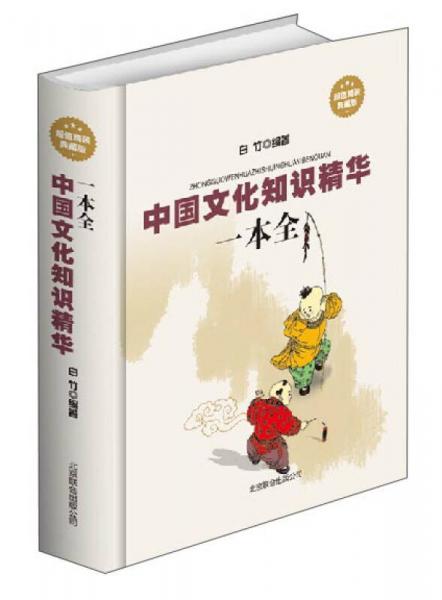 中國文化知識(shí)精華一本全（超值精裝典藏版）