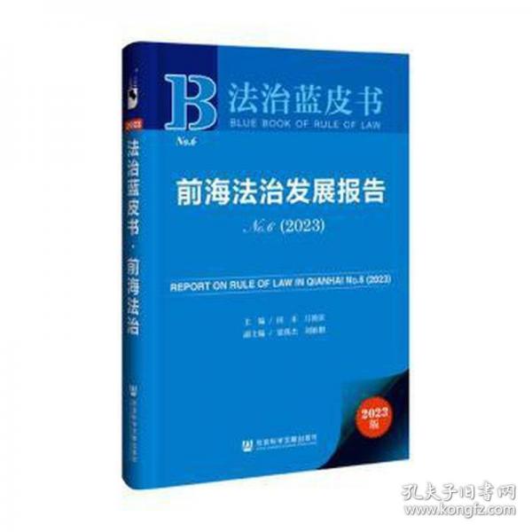 前海法治發(fā)展報(bào)告/法治藍(lán)皮書