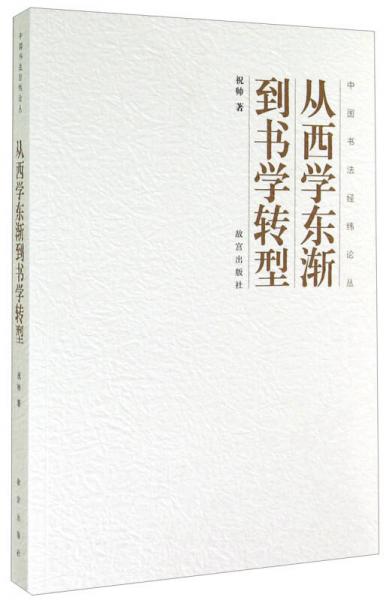 中國書法經(jīng)緯論叢：從西學東漸到書學轉型