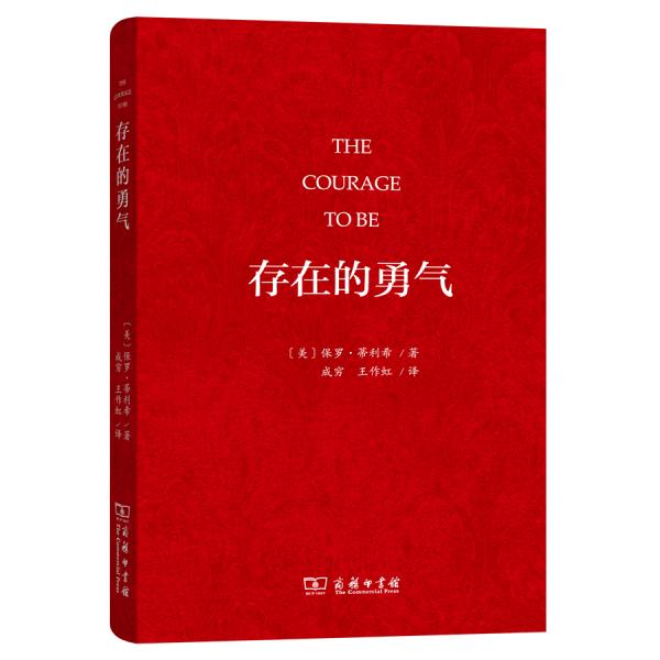 存在的勇氣