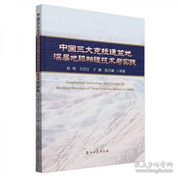 中國(guó)三大克拉通盆地深層地球物理技術(shù)與實(shí)踐