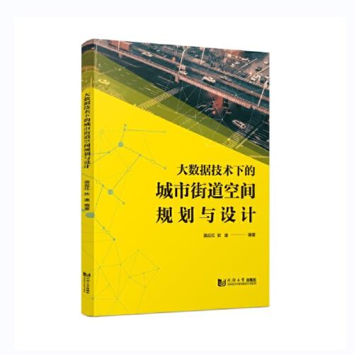 大數(shù)據(jù)技術下的城市街道空間規(guī)劃與設計