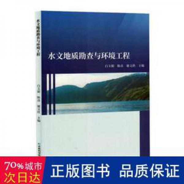 水文地質(zhì)勘查與環(huán)境工程