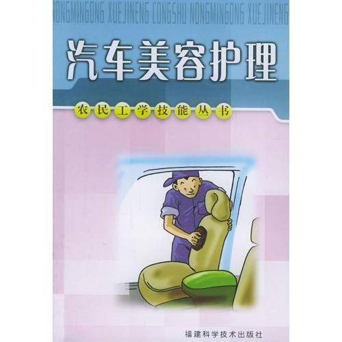 汽車美容護理——農(nóng)民工學技能叢書