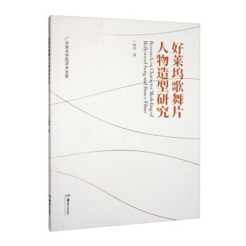 好萊塢歌舞片人物造型研究