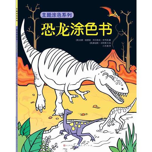 恐龍涂色書