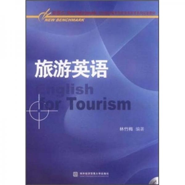 旅游英語(yǔ)
