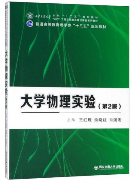 大學(xué)物理實(shí)驗(yàn)（第2版）/普通高等教育理學(xué)類“十三五”規(guī)劃教材