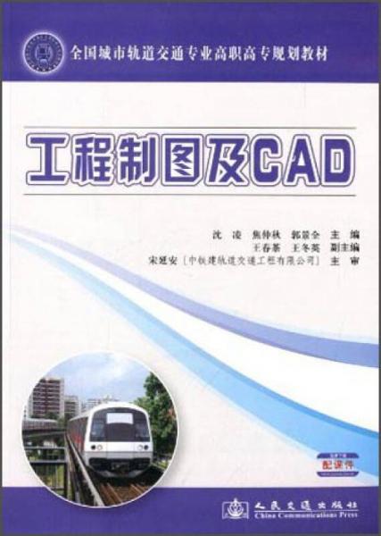 工程制圖及CAD/全國城市軌道交通專業(yè)高職高專規(guī)劃教材