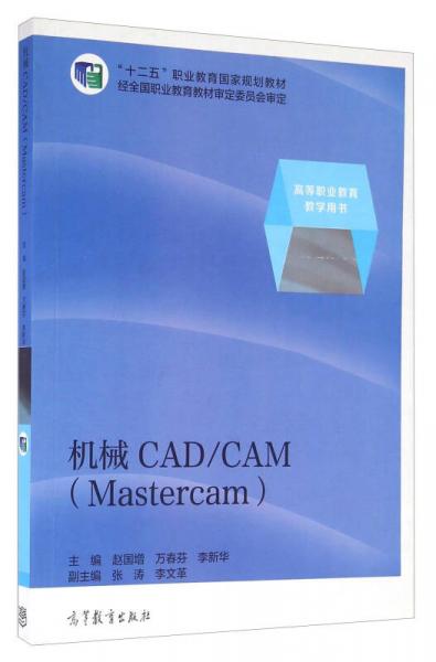 机械CAD\CAM（Mastercam）