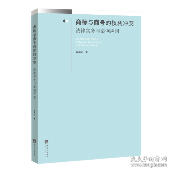 商標(biāo)與商號(hào)的權(quán)利沖突：法律實(shí)務(wù)與案例應(yīng)用