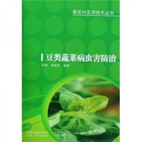 豆類蔬菜病蟲害防治