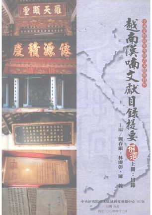 越南漢喃文獻(xiàn)目錄提要補(bǔ)遺