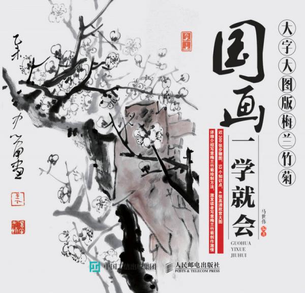 國畫一學(xué)就會(huì)（大字大圖版）：梅蘭竹菊
