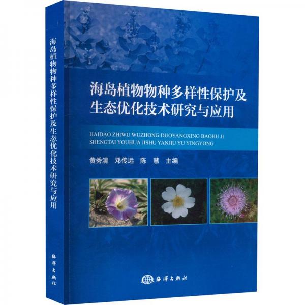 海島植物物種多樣性保護(hù)及生態(tài)優(yōu)化技術(shù)研究與應(yīng)用