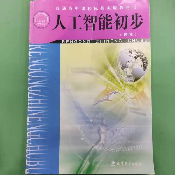 人工智能初步 : 