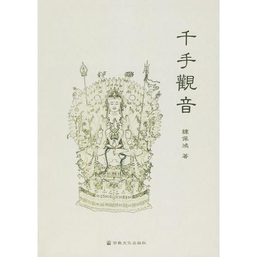 千手觀音
