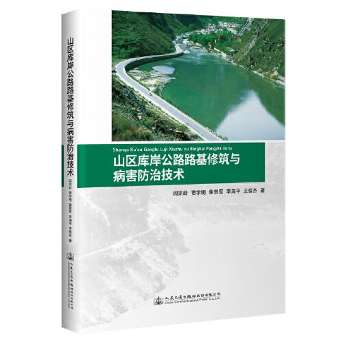 山區(qū)庫岸公路路基修筑與病害防治技術(shù)